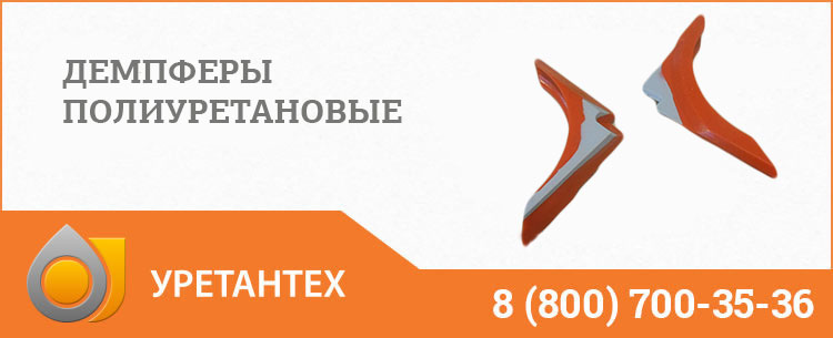 Демпферы полиуретановые в Ачинске