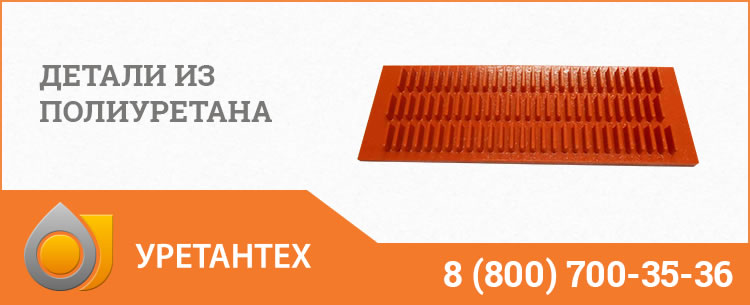 Детали из полиуретана в Ачинске
