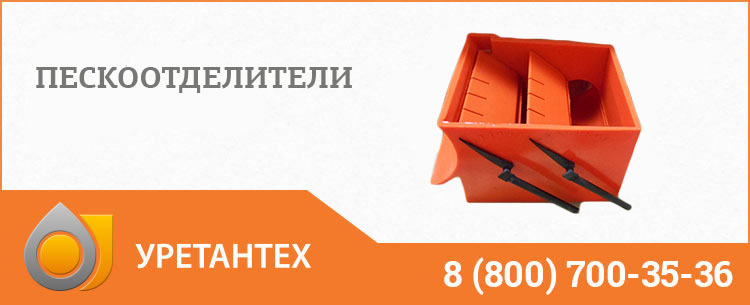 Пескоотделители в Ачинске Пескоотделители в Ачинске