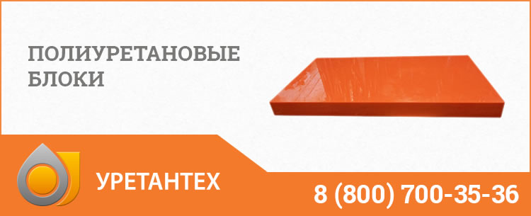 Полиуретановые блоки в Ачинске Полиуретановые блоки в Ачинске