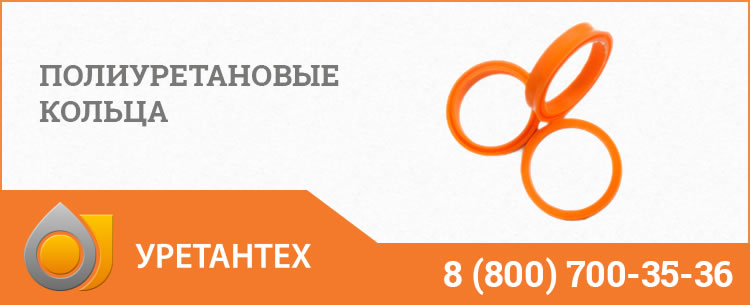 Полиуретановые кольца в Ачинске Полиуретановые кольца в Ачинске