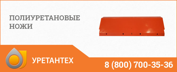 Полиуретановые ножи в Ачинске Полиуретановые ножи в Ачинске