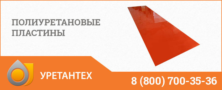Полиуретановые пластины в Ачинске