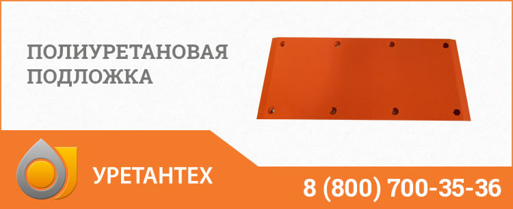 Полиуретановые подложки в Ачинске Полиуретановые подложки в Ачинске