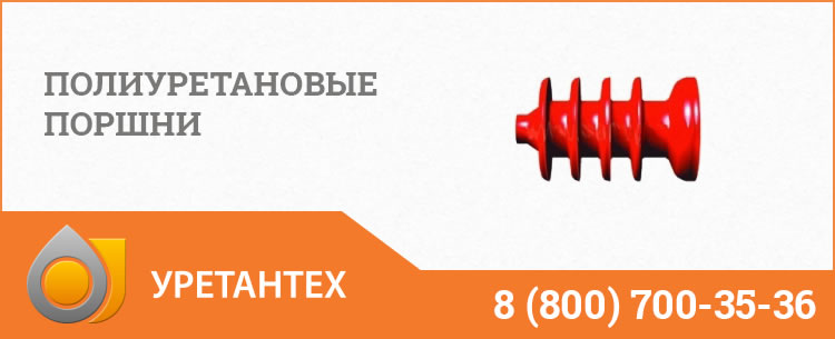 Полиуретановые поршни в Ачинске Полиуретановые поршни в Ачинске