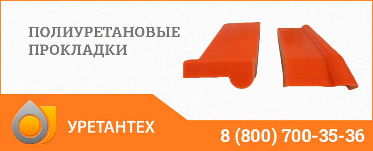 Полиуретановые прокладки в Ачинске Полиуретановые прокладки в Ачинске
