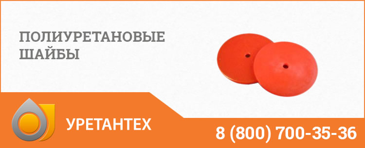 Полиуретановые шайбы в Ачинске Полиуретановые шайбы в Ачинске
