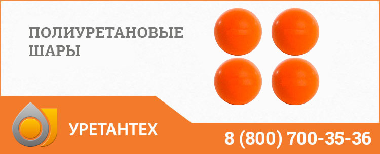 Шары полиуретановые в Ачинске Шары полиуретановые в Ачинске
