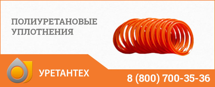Полиуретановые уплотнения в Ачинске