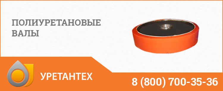 Полиуретановые валы в Ачинске