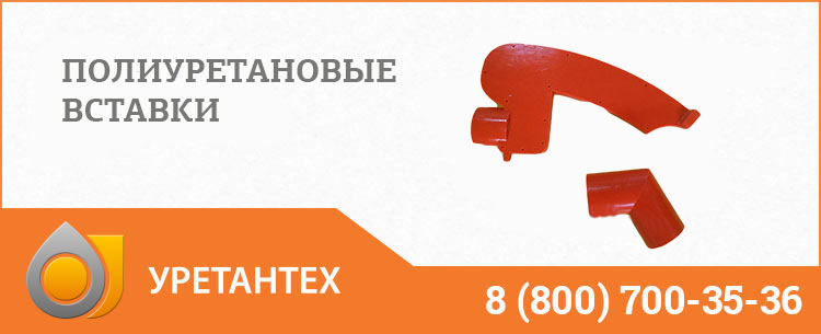 Полиуретановые вставки в Ачинске Полиуретановые вставки в Ачинске