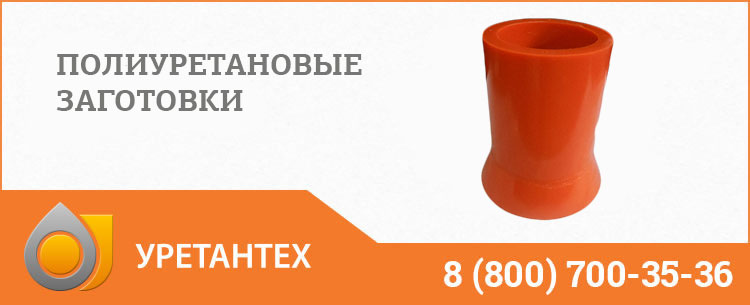 Заготовки из полиуретана в Ачинске