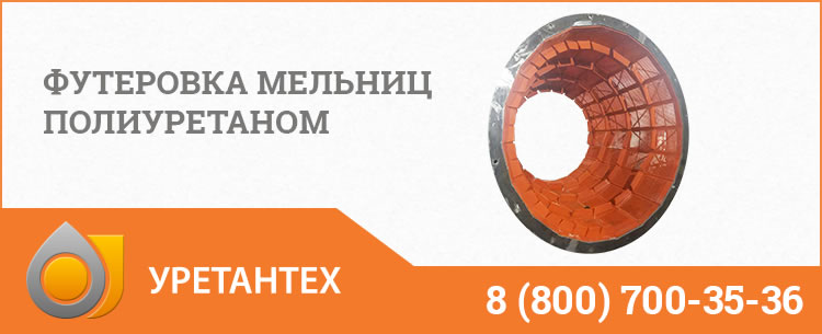 Футеровка мельниц полиуретаном в Ачинске
