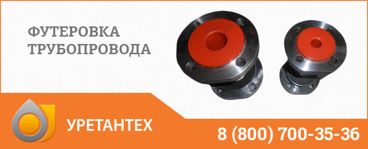 Футеровка трубопровода полиуретаном в Ачинске Футеровка трубопровода полиуретаном в Ачинске